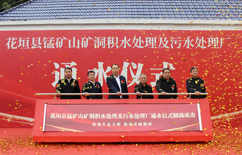 挺進(jìn)環(huán)保花垣縣錳礦山礦洞污水處理廠項目通水儀式順利舉行